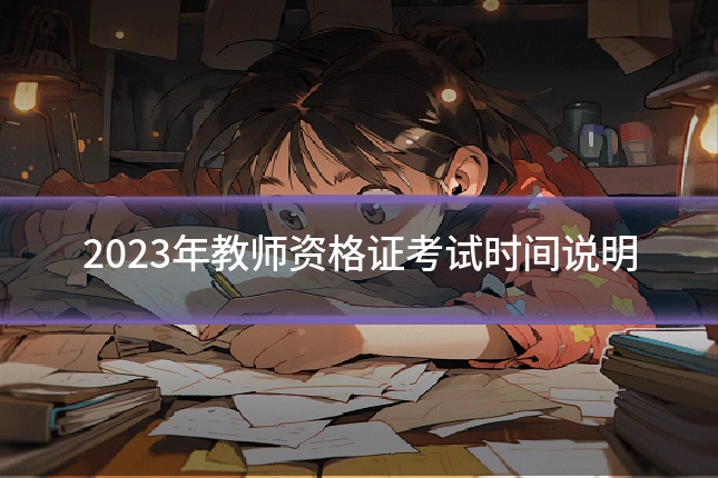 2023年教师资格证考试时间说明