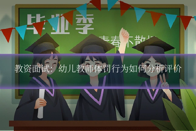 教资面试：幼儿教师体罚行为如何分析评价