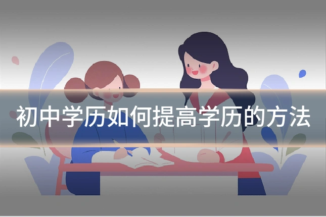 初中学历如何提高学历的方法