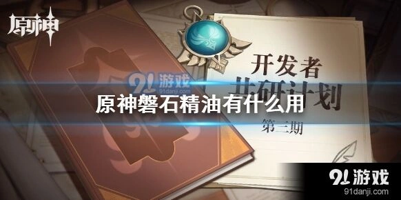 原神磐石精油有什么用全面解析