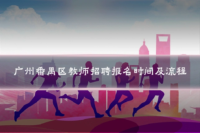 广州番禺区教师招聘报名时间及流程