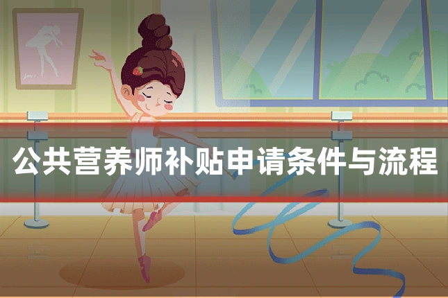 公共营养师补贴申请条件与流程