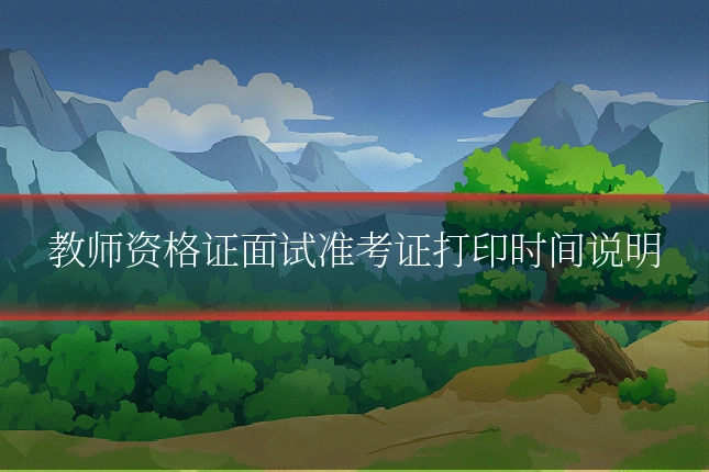 教师资格证面试准考证打印时间说明