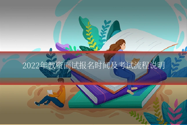 2022年教资面试报名时间及考试流程说明