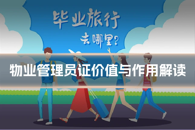 物业管理员证价值与作用解读