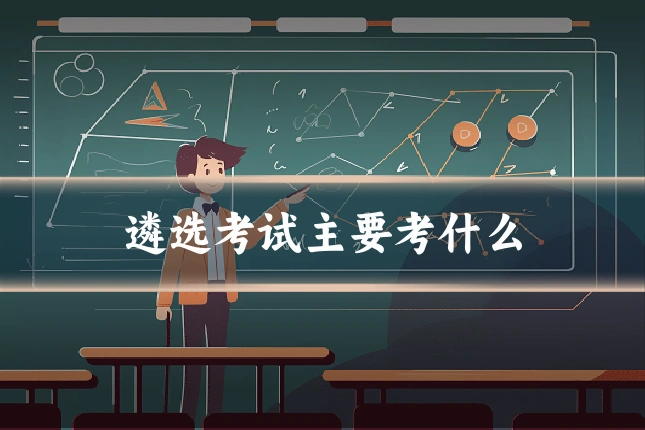 遴选考试主要考什么