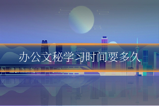 办公文秘学习时间要多久