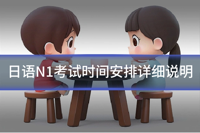 日语N1考试时间安排详细说明