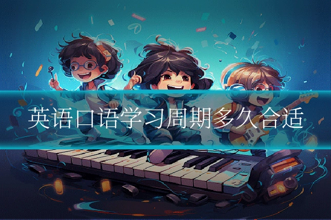 英语口语学习周期多久合适