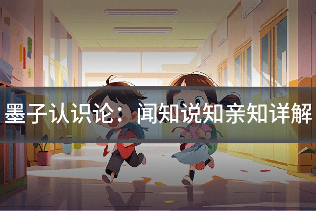 墨子认识论：闻知说知亲知详解