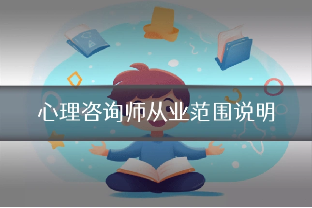 心理咨询师从业范围说明