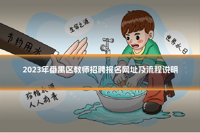 2023年番禺区教师招聘报名网址及流程说明