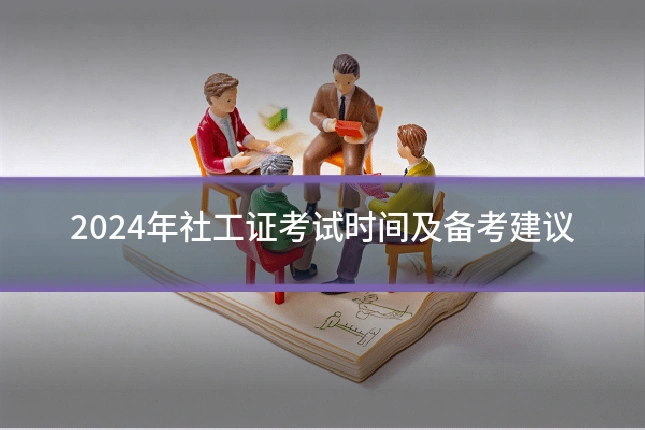 2024年社工证考试时间及备考建议