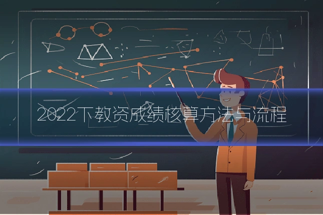 2022下教资成绩核算方法与流程