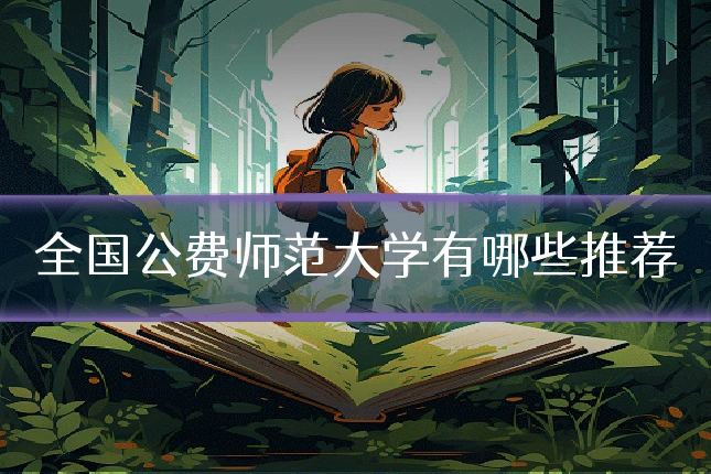 全国公费师范大学有哪些推荐
