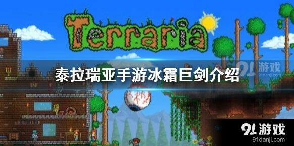 泰拉瑞亚冰霜巨剑入手指南