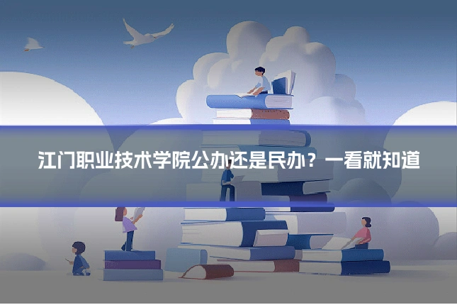 江门职业技术学院公办还是民办？一看就知道
