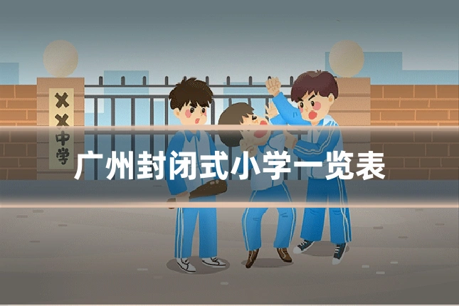 广州封闭式小学一览表