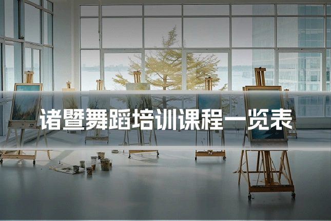 诸暨舞蹈培训课程一览表