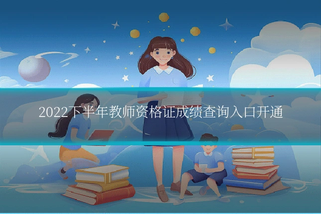 2022下半年教师资格证成绩查询入口开通
