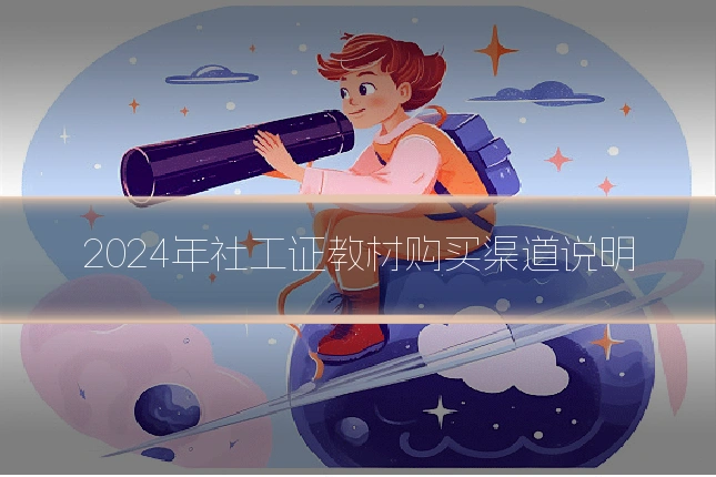 2024年社工证教材购买渠道说明