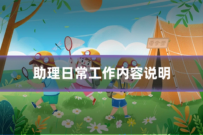 助理日常工作内容说明