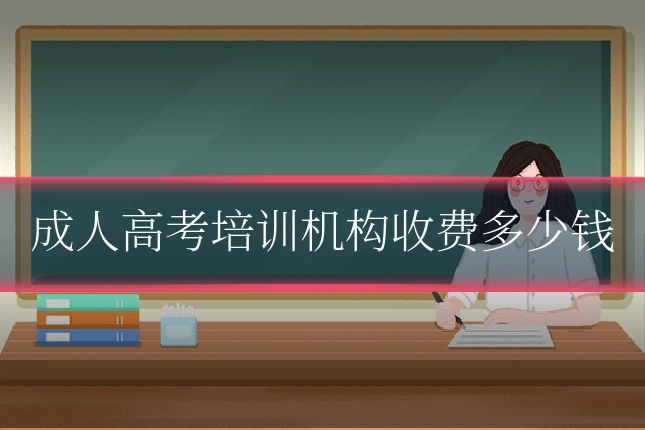 成人高考培训机构收费多少钱