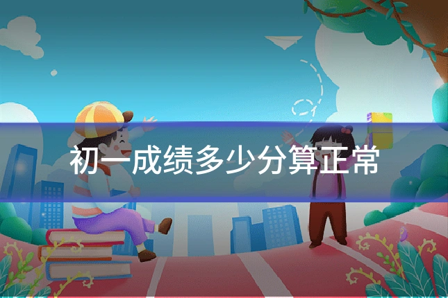 初一成绩多少分算正常