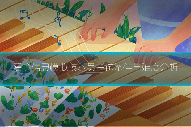 建筑信息模拟技术员考试条件与难度分析