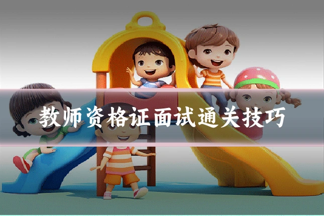 教师资格证面试通关技巧