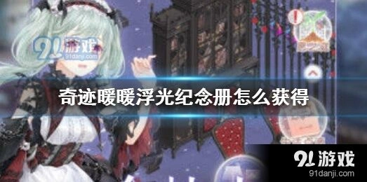 浮光纪念册获取方法攻略