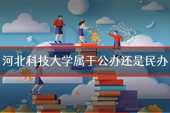 河北科技大学属于公办还是民办