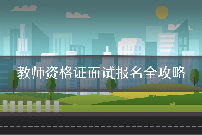 教师资格证面试报名全攻略