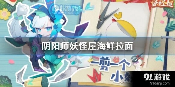 《阴阳师》妖怪屋海鲜拉面攻略