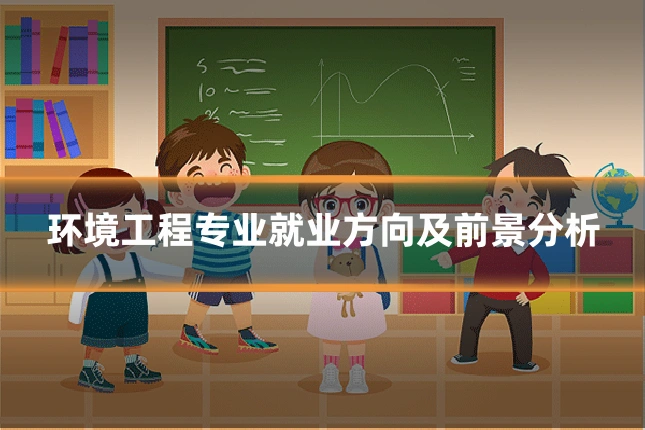 环境工程专业就业方向及前景分析