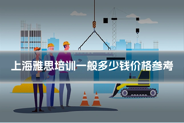 上海雅思培训一般多少钱价格参考