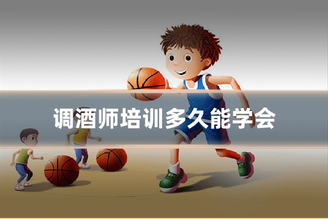 调酒师培训多久能学会