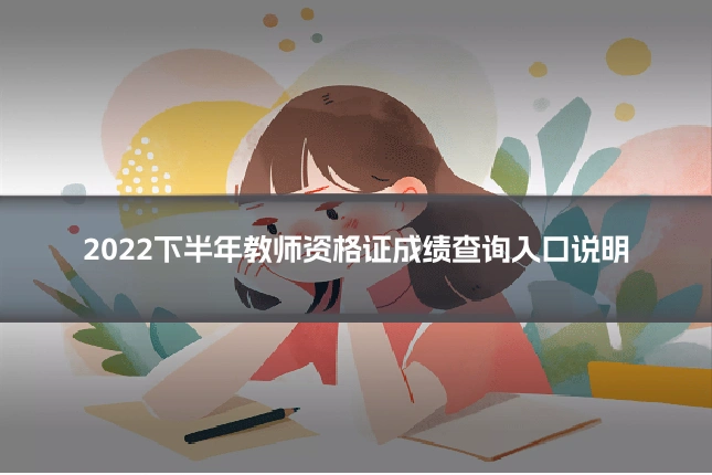 2022下半年教师资格证成绩查询入口说明