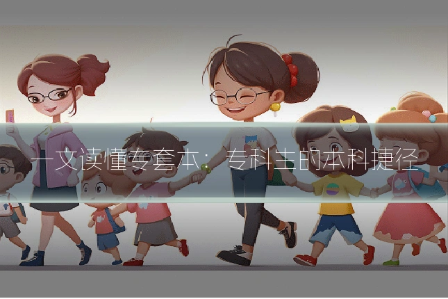一文读懂专套本:专科生的本科捷径