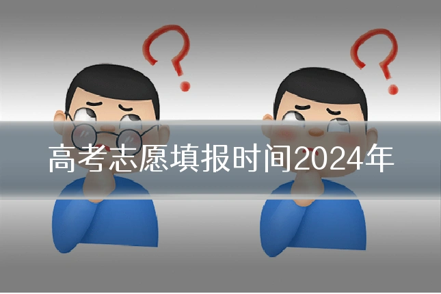 高考志愿填报时间2024年