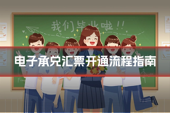 电子承兑汇票开通流程指南