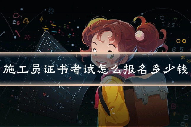 施工员证书考试怎么报名多少钱