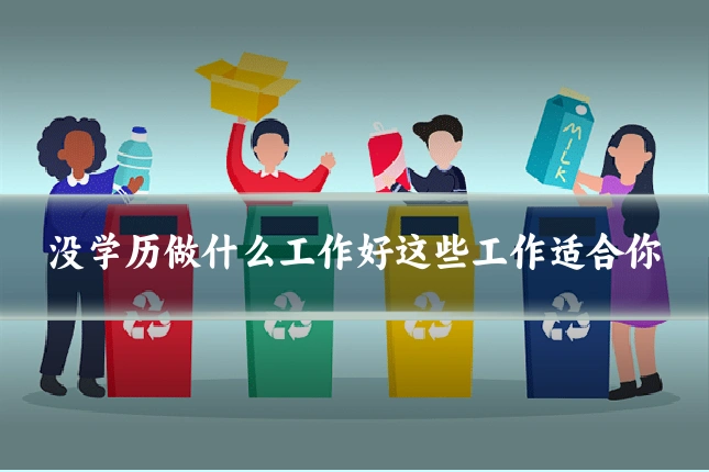 没学历做什么工作好这些工作适合你