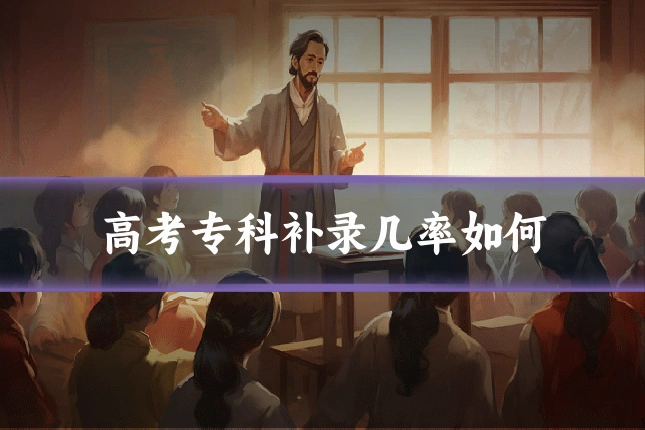 高考专科补录几率如何