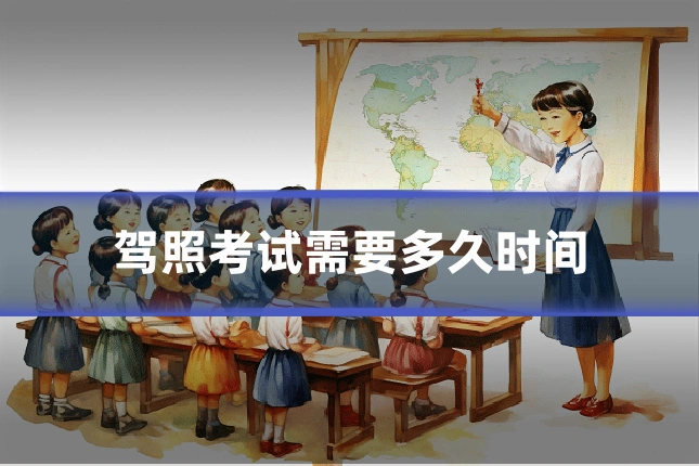 驾照考试需要多久时间