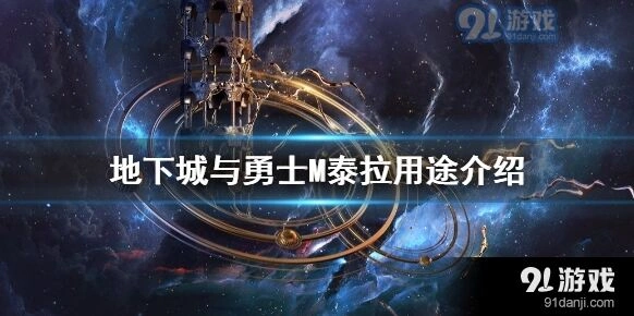 地下城与勇士M泰拉全面指南 用途详解