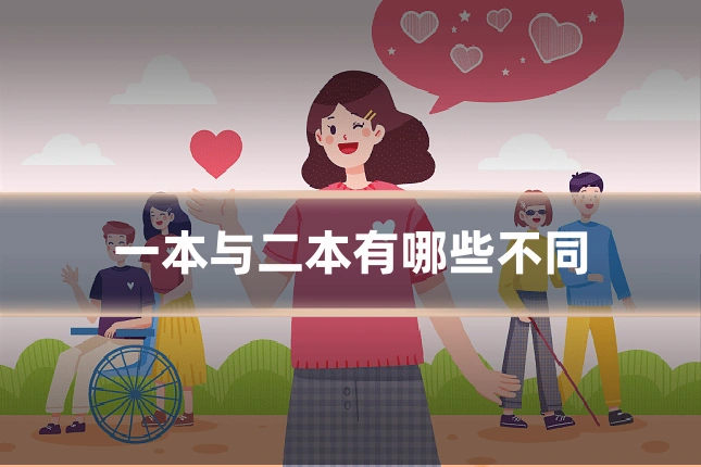 一本与二本有哪些不同