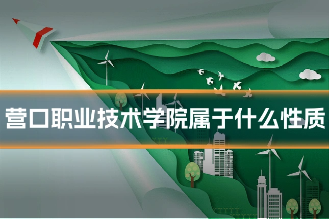 营口职业技术学院属于什么性质