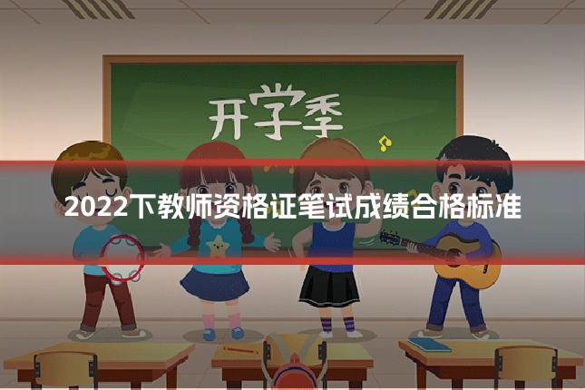 2022下教师资格证笔试成绩合格标准
