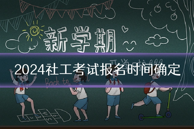2024社工考试报名时间确定